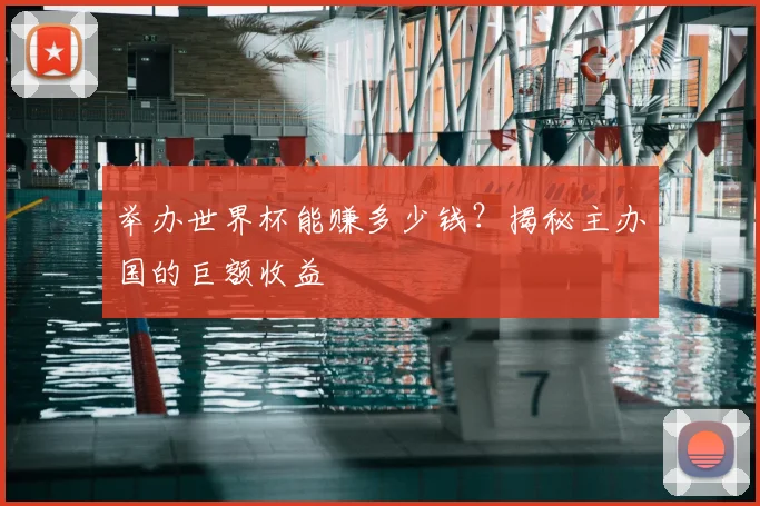 举办世界杯能赚多少钱？揭秘主办国的巨额收益