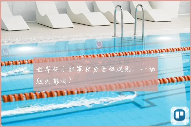 世界杯小组赛积分晋级规则：一场胜利够吗？