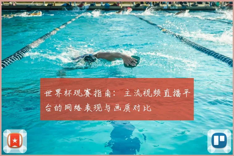 世界杯观赛指南：主流视频直播平台的网络表现与画质对比