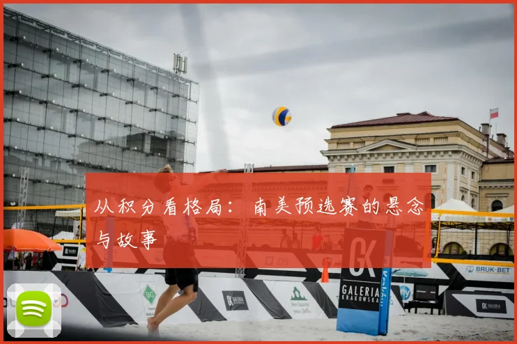从积分看格局：南美预选赛的悬念与故事