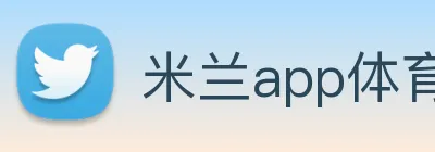 米兰app体育下载 Logo